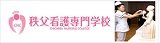 秩父看護専門学校